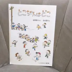とこちゃんはどこ - 絵本