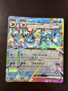 ポケモンカードゲーム SV8a シャワーズex 2枚セット