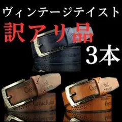 【訳アリ】ヴィンテージテイスト　レザー　メンズベルト　ブラウン　コーヒー　ブルー