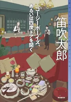 ゴージーボイス、あるいは四度ドアを開く