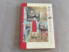舞妓さんちのまかないさん1　小山愛子 中古