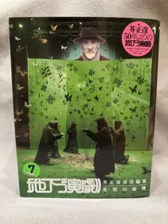 芥正彦責任編集 地下演劇 第7号