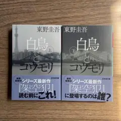 白鳥とコウモリ　上下巻セット 東野圭吾