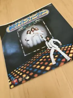 ビージーズ❗️恋のナイトフィーバー❗️シングルレコード
