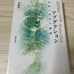 アブダクション 仮説と発見の論理