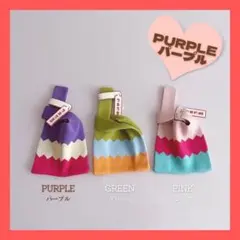 ニット ミニ ハンドバッグ パープル 小物入れ サブバッグ トートバッグ 小さめ