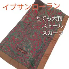 【美品】YVES SAINT LAURENT イブサンローラン 大判スカーフ