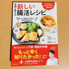 医師が教える 新しい腸活レシピ