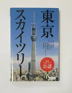 東京スカイツリー