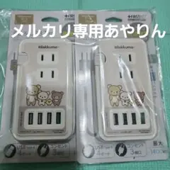 リラックマ　USB４ポート　AC付　２個セット　コンセント3つ付