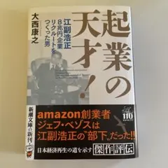 起業の天才! 大西康之著