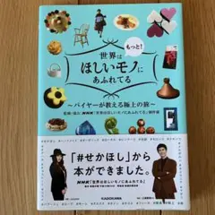 世界はもっと!ほしいモノにあふれてる バイヤーが教える極上の旅