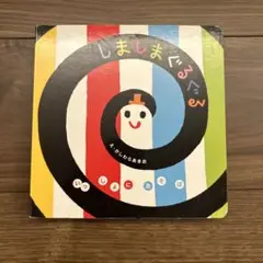 しましまぐるぐる