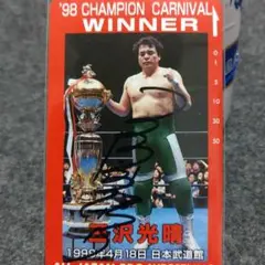三沢光晴