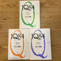 1Q84 BOOK1-BOOK3 全巻セット ハードカバー