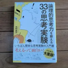 論理的思考力を鍛える33の思考実験