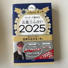 銀のカメレオン座 ゲッターズ飯田の五星三心占い 2025