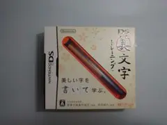 DS美文字トレーニング