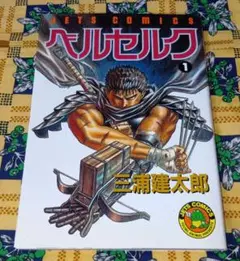 ベルセルク 1巻 旧装版 初版ではありません
