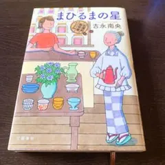 まひるまの星 紅雲町珈琲屋こよみ