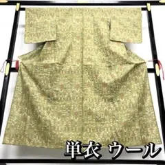 RK-1047 単衣 ウール着物 抽象柄 花柄 抹茶色 しつけ糸 未使用品