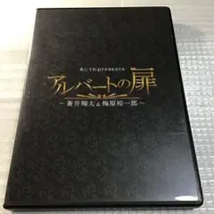 あにてれpresents アルバートの扉 ～蒼井翔太＆梅原裕一郎～