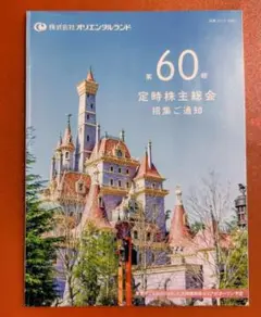 ディズニー オリエンタルランド 第60期 定時株主総会 招集通知