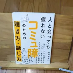 コミュ障のための聴き方・話し方