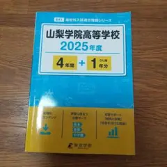 山梨学院高等学校4年間+1年分
