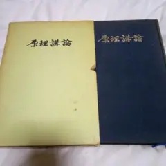 原理講論