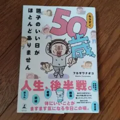 もうすぐ50歳、調子のいい日がほとんどありません