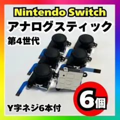 【6個】Nintendo Switch アナログスティック 第4世代 修理用 a