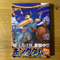 キングダム 76