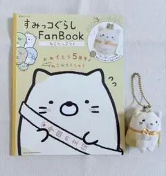 すみっコぐらし FanBook & マスコットセット ポストカード２枚付き