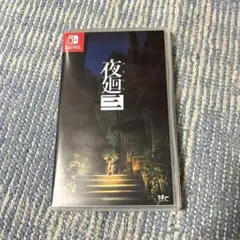 Switch 夜廻三
