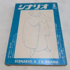 茶棚1-2　月刊シナリオ　1968年5月号