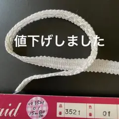 装飾用飾りテープ　15.8m(3521-01)