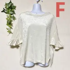 【HEATHER】　アイボリー　フリル袖　トップス　白　ホワイト　ヘザー　フリー