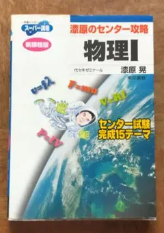 8月限定！おまとめ安売り！漆原のセンター攻略物理Ⅰ　夏と秋の夜長に読書