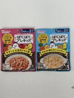 ぱくぱくプレキッズ2種セット（1歳半〜2歳代）