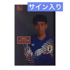 美品　ジュビロ磐田　井原正巳サイン入りクリスマスプレート 美品 ジュビロ磐田 井原正巳サイン入りクリスマスプレート