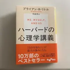 ハーバードの心理学講義