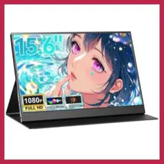 モバイルモニター 15.6インチ 1920*1080 ディスプレイ IPS液晶