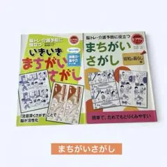 ★いきいきまちがいさがし2冊セット洞察力・集中力UP編＆昭和のくらし 編★