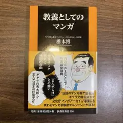 教養としてのマンガ　橋本博