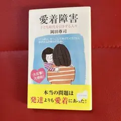 愛着障害 岡田尊司著