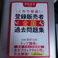 2023年版 登録販売者 全国過去問題集