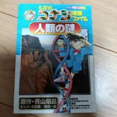 D1 名探偵コナン推理ファイル 人類の謎