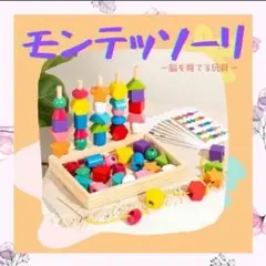 【紐通し 棒通し 知恵玩具】モンテッソーリ コンパクト 木製玩具 脳を育てる玩具