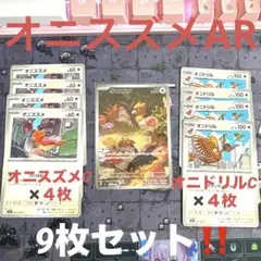 オニスズメAR1枚＆オニスズメ4枚＆オニドリル4枚 セット